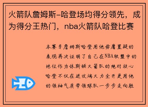 火箭队詹姆斯-哈登场均得分领先，成为得分王热门，nba火箭队哈登比赛