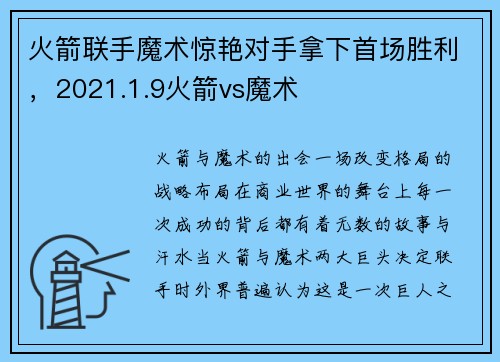 火箭联手魔术惊艳对手拿下首场胜利，2021.1.9火箭vs魔术