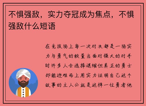 不惧强敌，实力夺冠成为焦点，不惧强敌什么短语