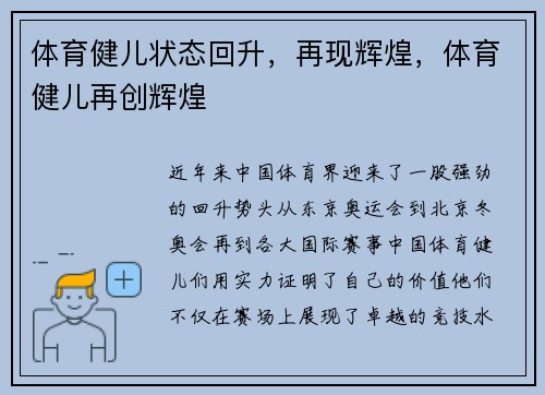 体育健儿状态回升，再现辉煌，体育健儿再创辉煌