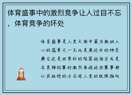 体育盛事中的激烈竞争让人过目不忘，体育竞争的坏处