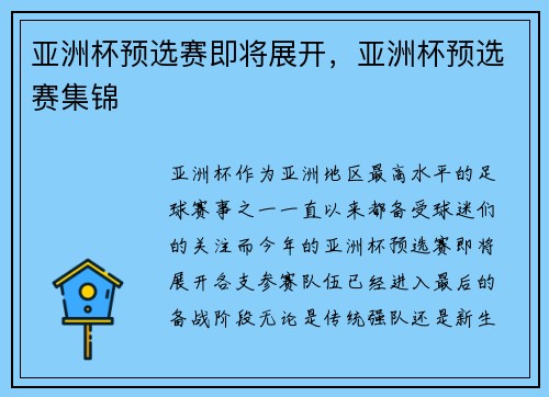 亚洲杯预选赛即将展开，亚洲杯预选赛集锦
