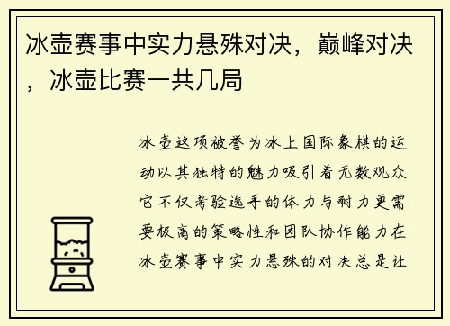 冰壶赛事中实力悬殊对决，巅峰对决，冰壶比赛一共几局