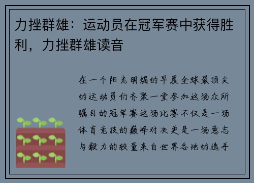 力挫群雄：运动员在冠军赛中获得胜利，力挫群雄读音