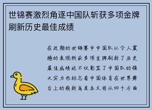 世锦赛激烈角逐中国队斩获多项金牌刷新历史最佳成绩