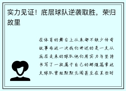 实力见证！底层球队逆袭取胜，荣归故里