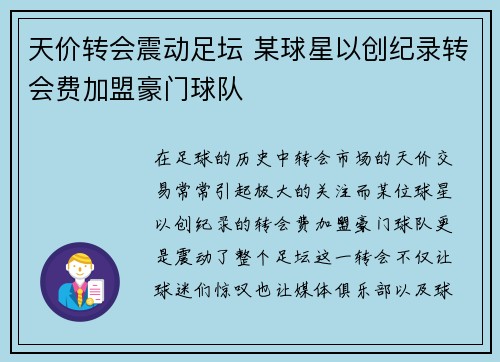 天价转会震动足坛 某球星以创纪录转会费加盟豪门球队