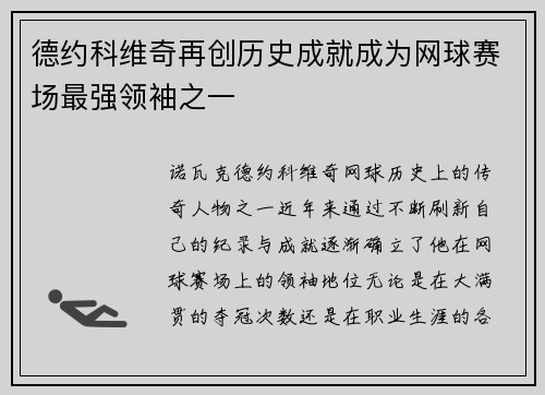 德约科维奇再创历史成就成为网球赛场最强领袖之一