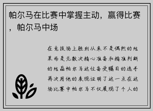 帕尔马在比赛中掌握主动，赢得比赛，帕尔马中场
