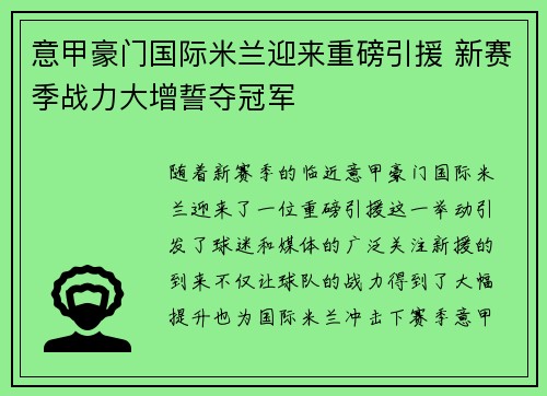 意甲豪门国际米兰迎来重磅引援 新赛季战力大增誓夺冠军