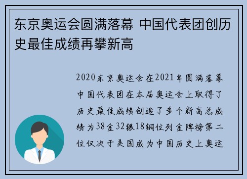 东京奥运会圆满落幕 中国代表团创历史最佳成绩再攀新高