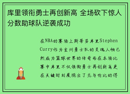 库里领衔勇士再创新高 全场砍下惊人分数助球队逆袭成功