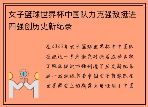 女子篮球世界杯中国队力克强敌挺进四强创历史新纪录