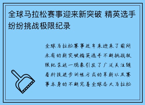 全球马拉松赛事迎来新突破 精英选手纷纷挑战极限纪录