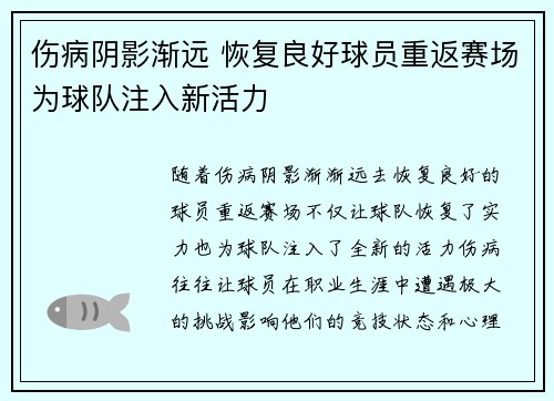伤病阴影渐远 恢复良好球员重返赛场为球队注入新活力