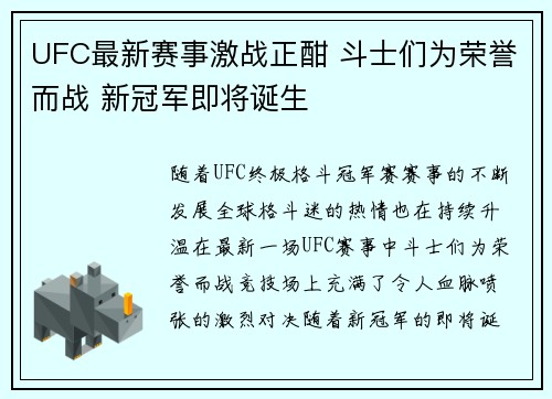 UFC最新赛事激战正酣 斗士们为荣誉而战 新冠军即将诞生