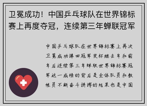 卫冕成功！中国乒乓球队在世界锦标赛上再度夺冠，连续第三年蝉联冠军荣耀