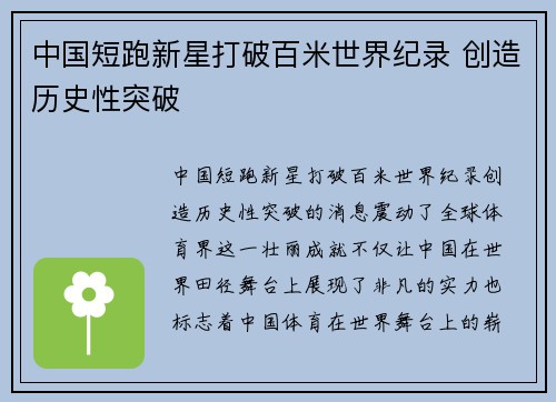 中国短跑新星打破百米世界纪录 创造历史性突破