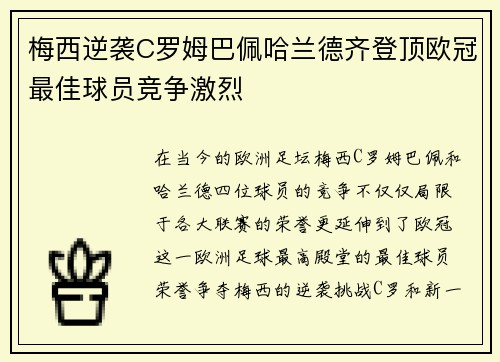 梅西逆袭C罗姆巴佩哈兰德齐登顶欧冠最佳球员竞争激烈