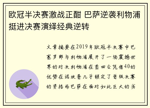 欧冠半决赛激战正酣 巴萨逆袭利物浦挺进决赛演绎经典逆转