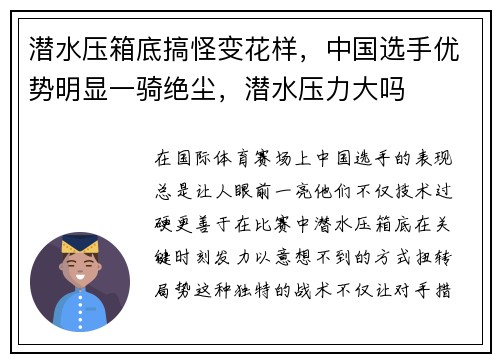 潜水压箱底搞怪变花样，中国选手优势明显一骑绝尘，潜水压力大吗