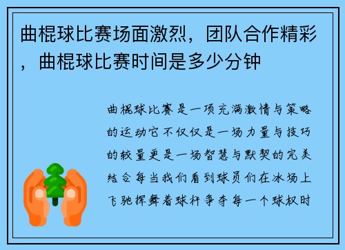 曲棍球比赛场面激烈，团队合作精彩，曲棍球比赛时间是多少分钟