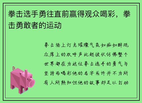 拳击选手勇往直前赢得观众喝彩，拳击勇敢者的运动