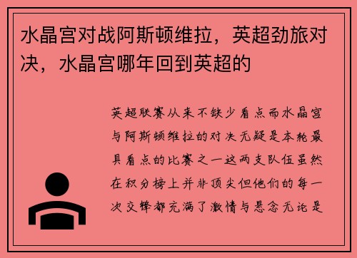 水晶宫对战阿斯顿维拉，英超劲旅对决，水晶宫哪年回到英超的