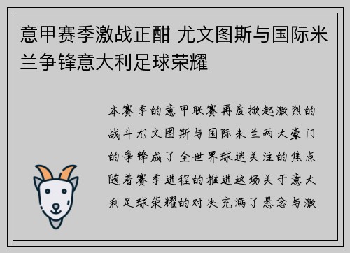 意甲赛季激战正酣 尤文图斯与国际米兰争锋意大利足球荣耀