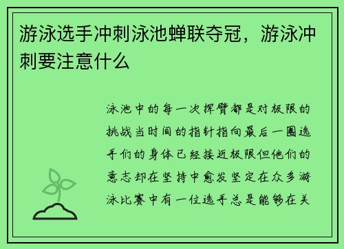 游泳选手冲刺泳池蝉联夺冠，游泳冲刺要注意什么