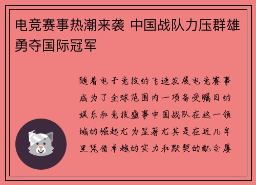 电竞赛事热潮来袭 中国战队力压群雄勇夺国际冠军
