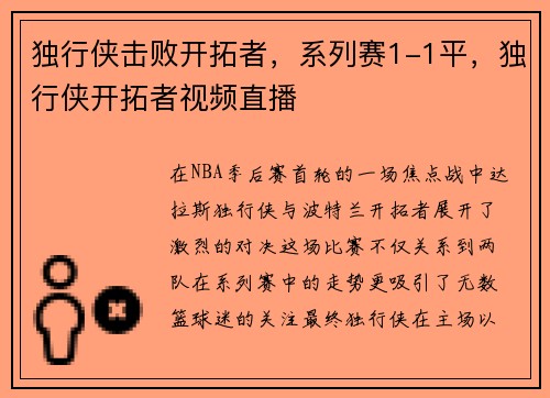 独行侠击败开拓者，系列赛1-1平，独行侠开拓者视频直播