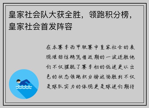 皇家社会队大获全胜，领跑积分榜，皇家社会首发阵容