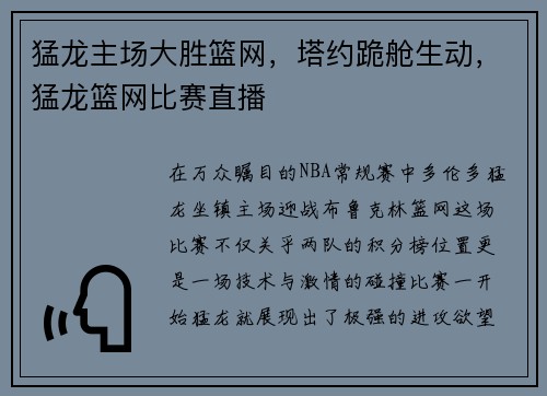 猛龙主场大胜篮网，塔约跪舱生动，猛龙篮网比赛直播