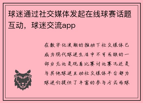 球迷通过社交媒体发起在线球赛话题互动，球迷交流app