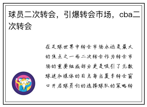 球员二次转会，引爆转会市场，cba二次转会