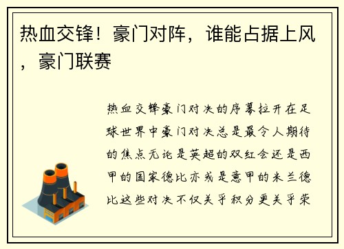 热血交锋！豪门对阵，谁能占据上风，豪门联赛