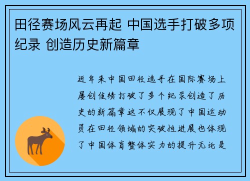 田径赛场风云再起 中国选手打破多项纪录 创造历史新篇章