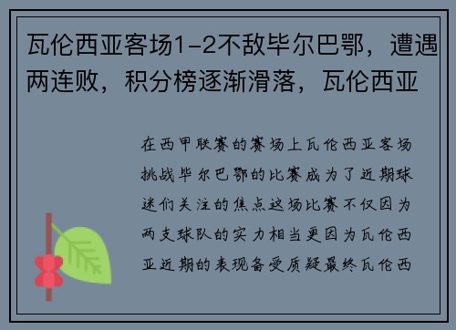 瓦伦西亚客场1-2不敌毕尔巴鄂，遭遇两连败，积分榜逐渐滑落，瓦伦西亚 主场