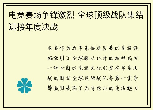 电竞赛场争锋激烈 全球顶级战队集结迎接年度决战