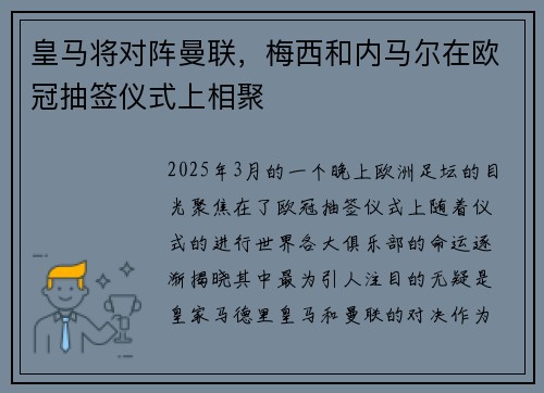 皇马将对阵曼联，梅西和内马尔在欧冠抽签仪式上相聚