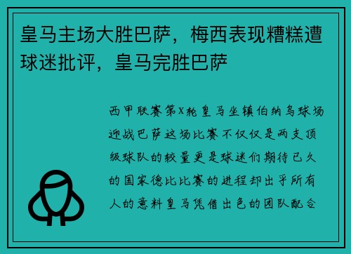 皇马主场大胜巴萨，梅西表现糟糕遭球迷批评，皇马完胜巴萨