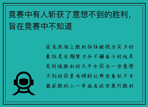 竞赛中有人斩获了意想不到的胜利，旨在竞赛中不知道