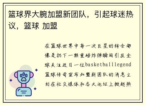 篮球界大腕加盟新团队，引起球迷热议，篮球 加盟