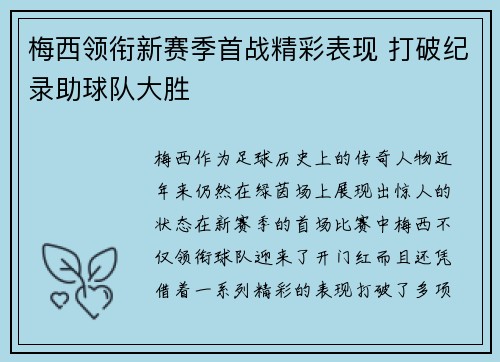 梅西领衔新赛季首战精彩表现 打破纪录助球队大胜