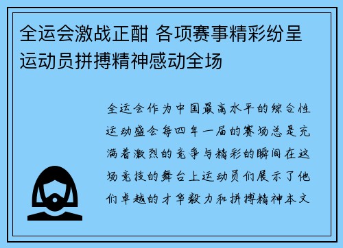 全运会激战正酣 各项赛事精彩纷呈 运动员拼搏精神感动全场
