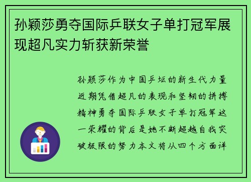 孙颖莎勇夺国际乒联女子单打冠军展现超凡实力斩获新荣誉