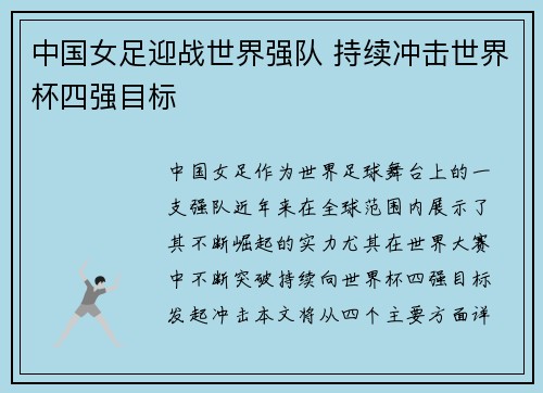 中国女足迎战世界强队 持续冲击世界杯四强目标