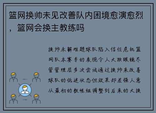 篮网换帅未见改善队内困境愈演愈烈，篮网会换主教练吗