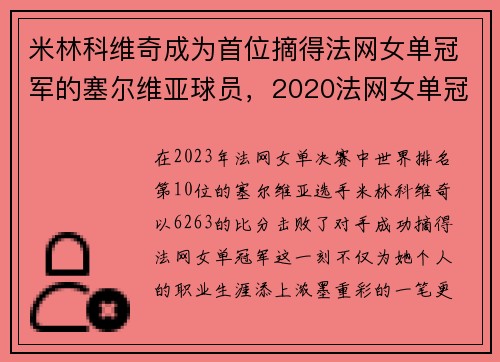 米林科维奇成为首位摘得法网女单冠军的塞尔维亚球员，2020法网女单冠军斯维亚特克